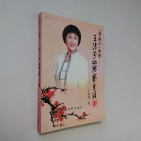 一路跋涉一路歌 王清芬的演艺生涯 16开 平装本 2007年1版1印 私藏