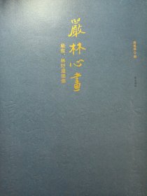 严林心画——严复、林纾遗墨集