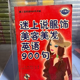 迷上说英语900句书系：迷上说服饰美容美发英语900句