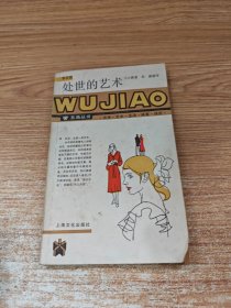 处世的艺术