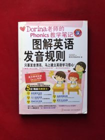 图解英语发音规则：Dorina老师的Phonics教学笔记 无光盘