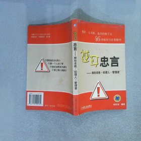 逆耳忠言——献给老板·经理人·管理者