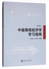中级微观经济学学习指南（第四版 新版）