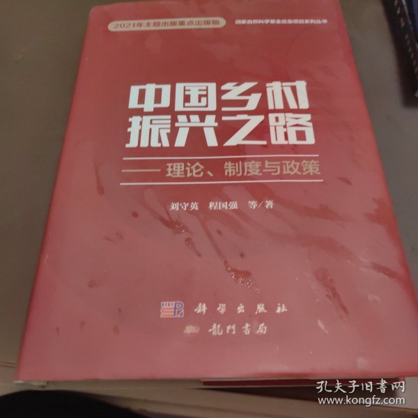 中国乡村振兴之路——理论、制度与政策