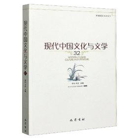 现代中国文化与文学（32）