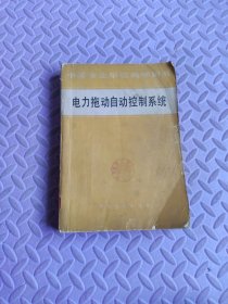 電力拖動自動控制系統(tǒng)