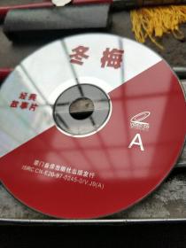 冬梅经典故事片
CD