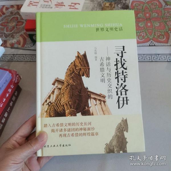 世界文明史话·寻找特洛伊：神话与历史交织的古希腊文明