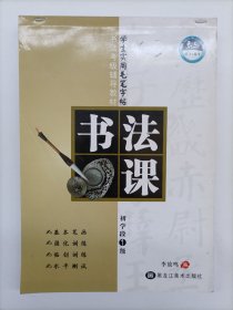 书法考级辅导教材·学生实用毛笔字帖：书法课（初学段全三册）