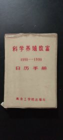 科学养殖致富日历手册【塑皮精装】（1988—1990）