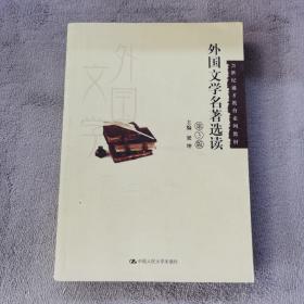 外国文学名著选读（第3版）/21世纪通才教育系列教材