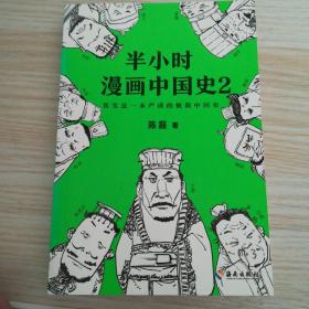 半小时漫画中国史2