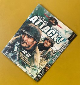 攻击DVD 丽晶独家美国米高梅版D9，中文字幕，好莱坞老牌硬汉李·马文、杰克·帕兰斯1956年主演的二战经典电影，外面炮火轰鸣，内部也斗争不断，张力十足，独特视角的精彩男人群戏。