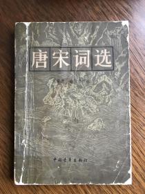 唐宋词选 1959版，中国青年出版社出版
