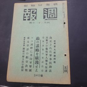 周报昭和18年4月21日340号