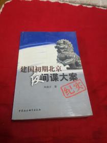 建国初期北京反间谍大案纪实