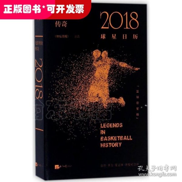 光影里的传奇：2018球星日历（篮球巨星版）