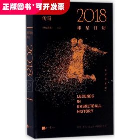 光影里的传奇：2018球星日历（篮球巨星版）