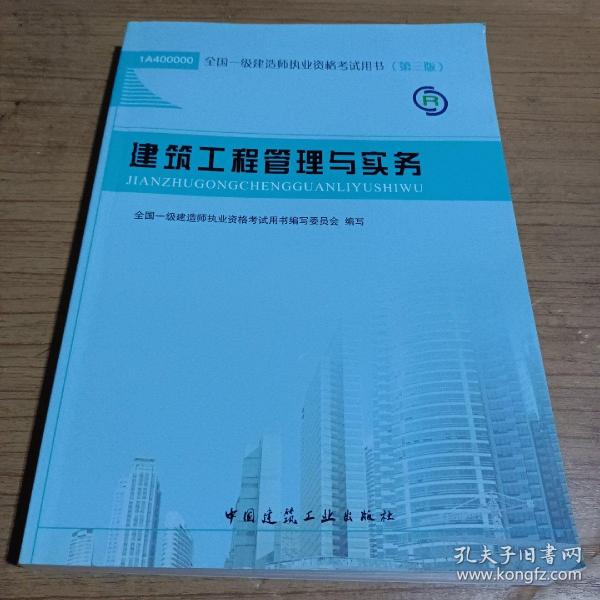 2013一级建造师考试教材-建筑工程管理与实务(第3版）