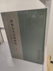 阳明先生文录续编（16开精装 全二册）