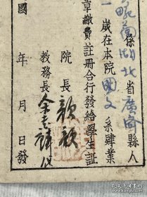 四川省立教育学院(西南师范学院、西南大学前身),1945年学生证,上面有院长颜实甫(1898-1974),名“学荣”,号“歆”,重庆江津二溪乡人。教育长余书麟毛笔亲笔签名,非常珍贵。