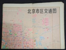北京市区交通图（北京市郊区汽车路线图，北京市长途汽车路线图（4开）