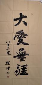 保真书画，徐宁四尺整纸书法作品《大爱无疆》尺寸:137*70，徐宁是我国著名人物画家，江苏国画院人物画研究室主任