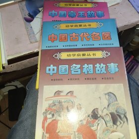 幼学启蒙丛书 中国帝王故事（卧薪尝胆 秦王平叛 陈桥兵变 煤山自缢）中国古代名医（扁鹊张仲景华佗孙思邈）中国名相故事（管仲射钩 萧何举将 魏征直谏 寇准放寇）三大本（共12小本合售）