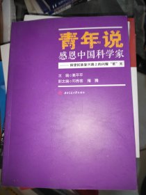 青年说：感恩中国科学家——仰望民族复兴路上的闪耀“星”光