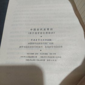 青年文库：中国古代史常识 秦汉魏晋南北朝部分