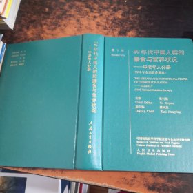 90年代中国人群的膳食与营养状况-中老年人分册（1992年全国营养调查）