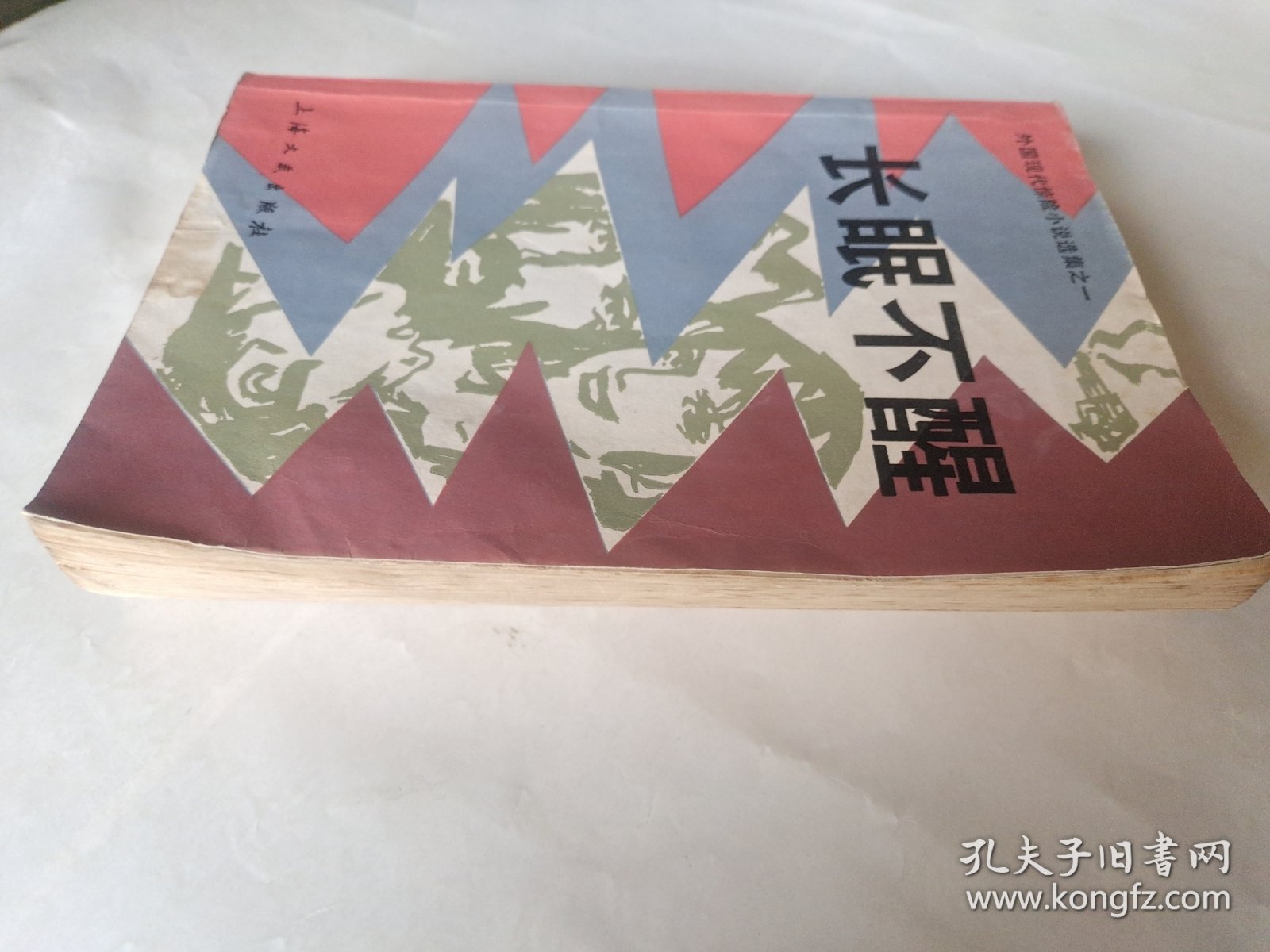 长眠不醒