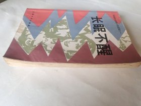 长眠不醒