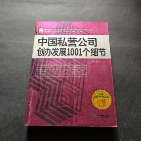 中国私营公司创办发展1001个细节