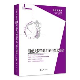 斯威夫特的鹅毛笔与墨水谜语 9787522201542 古典文明研究工作坊编 华夏出版社