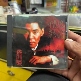 屠洪刚（精忠报国）CD