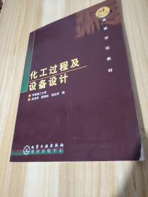 高等学校教材：化工过程及设备设计