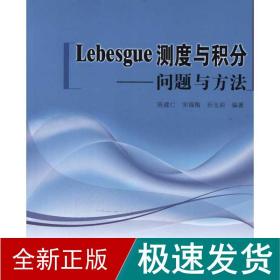 Lebesgue测度与积分：问题与方法