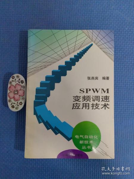 SPWM变频调速应用技术：电气自动化新技术丛书