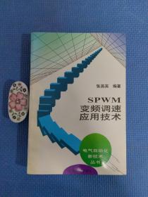 SPWM变频调速应用技术：电气自动化新技术丛书