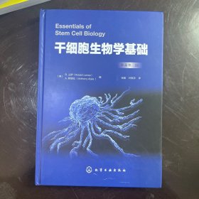 【全新未翻阅】干细胞生物学基础