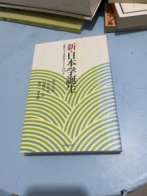 《新・日本学诞生》日文