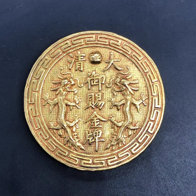 古钱币收藏大清金币大清御赐金牌福州船政金币