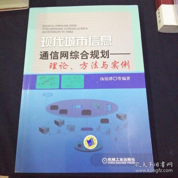 现代城市信息通信网综合规划：理论、方法与实例