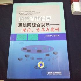 现代城市信息通信网综合规划：理论、方法与实例