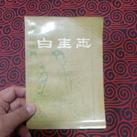 明末清初小说选刊：白圭志