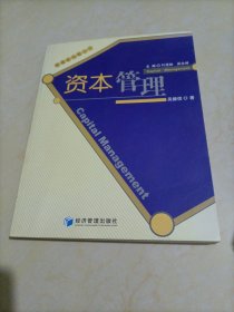 【接近全新】管理新视野丛书：资本管理