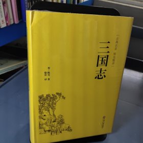 三国志（古典名著 精选精译）