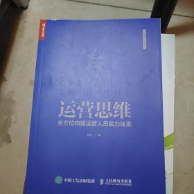 运营思维全方位构建运营人员能力体系