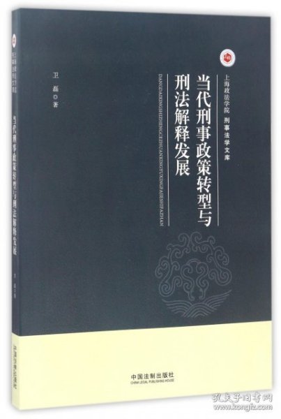 当代刑事政策转型与刑法解释发展